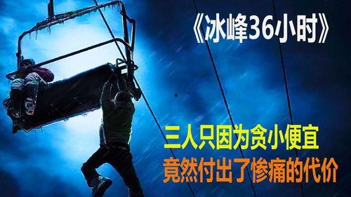 冰峰36小时在线观看,紧张刺激的极限挑战